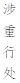 涉重行處備