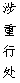 涉重行處備