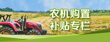 農(nóng)機(jī)購(gòu)置補(bǔ)貼專(zhuān)欄