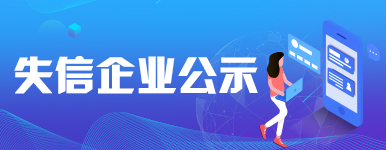 失信企業(yè)公示