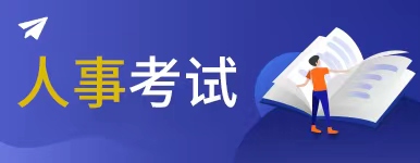 招考錄用