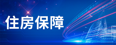 住房保障