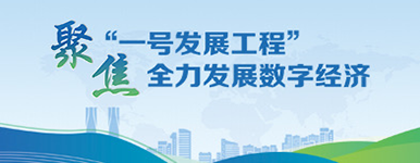 聚焦一號(hào)發(fā)展工程,發(fā)展數(shù)字經(jīng)濟(jì)