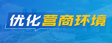 營(yíng)商環(huán)境