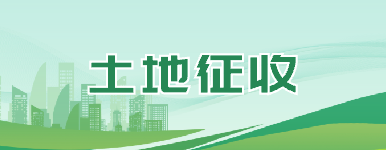 土地征收